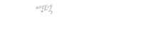 푸터로고
